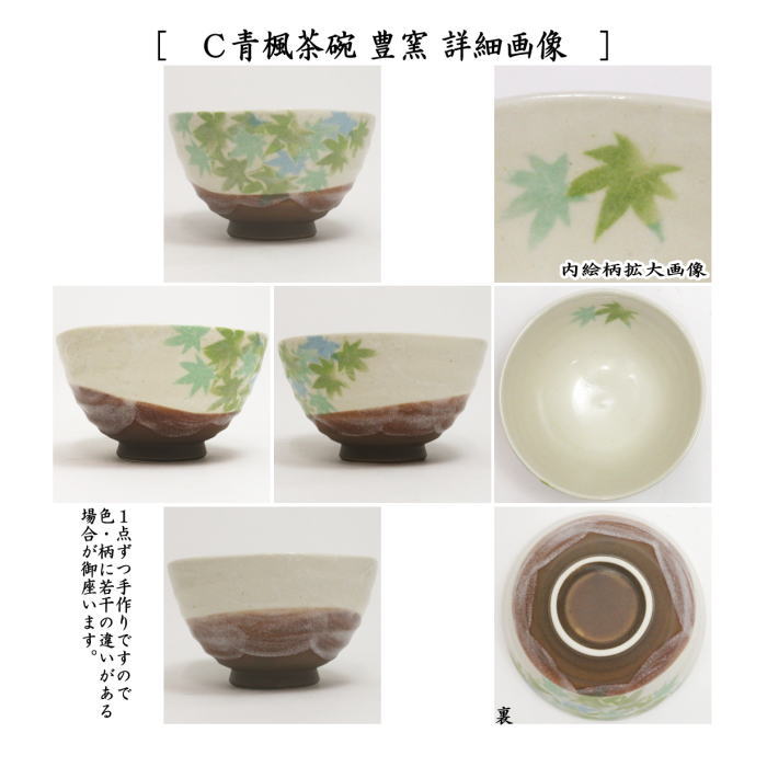 〇【茶器/茶道具　抹茶茶碗】　富士に桜又は桜又は青楓　豊窯（利休茶碗）