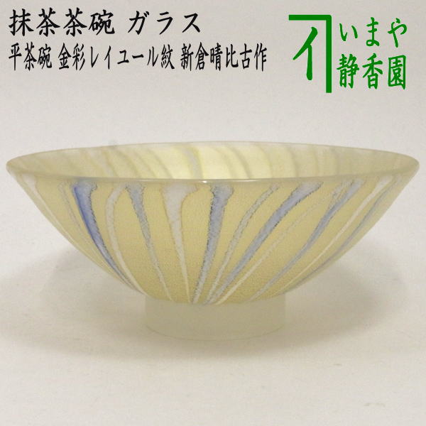 【茶器/茶道具　ガラス抹茶茶碗（硝子抹茶茶碗）】　ガラス（硝子）　平茶碗　金彩レイユール紋　新倉晴比古作