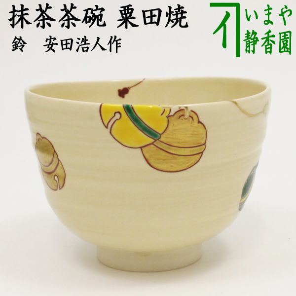 【茶器/茶道具　抹茶茶碗】　粟田焼き　鈴　安田浩人作（鍵屋安田）