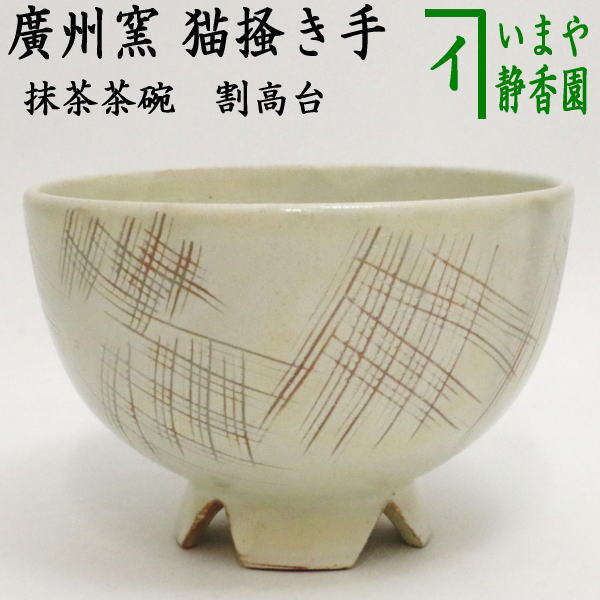 茶器/茶道具 抹茶茶碗】 猫掻き手（猫かき手） 割高台 廣州窯 – 今屋静香園