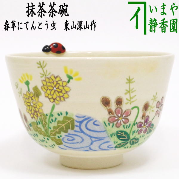 〇【茶器/茶道具　抹茶茶碗】　春草にてんとう虫　東山深山作