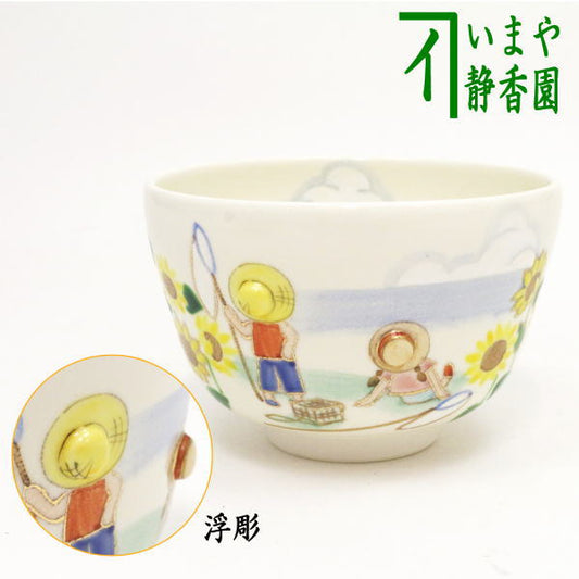 【茶器/茶道具　抹茶茶碗】　夏休み　内夏雲　小手鞠窯　麦わら帽子：丸印（浮彫リ）