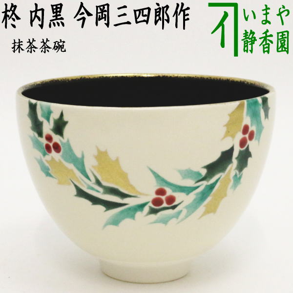 【茶器/茶道具　抹茶茶碗　クリスマス】　柊（ひいらぎ）　内黒　今岡三四郎作