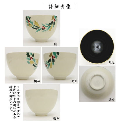 【茶器/茶道具　抹茶茶碗　クリスマス】　柊（ひいらぎ）　内黒　今岡三四郎作