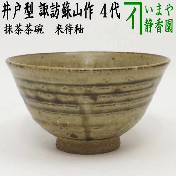 【茶器/茶道具　抹茶茶碗】　来待釉（きまちゆう）　井戸型　諏訪蘇山作　4代