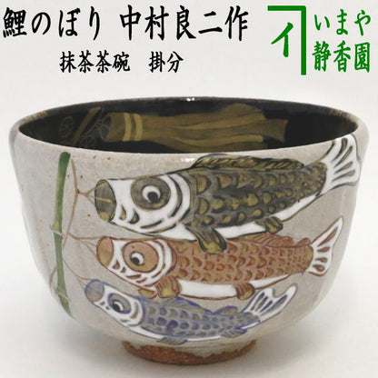 【茶器/茶道具　抹茶茶碗　端午の節句】　掛分　鯉のぼり　中村良二作