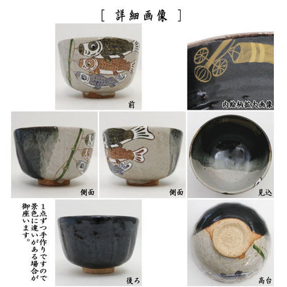 【茶器/茶道具　抹茶茶碗　端午の節句】　掛分　鯉のぼり　中村良二作