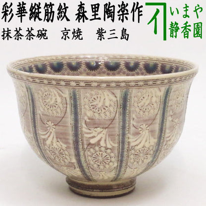 【茶器/茶道具　抹茶茶碗】　京焼き　紫三島　彩華紋（縦筋紋）　森里陶楽作　（ネ-16）