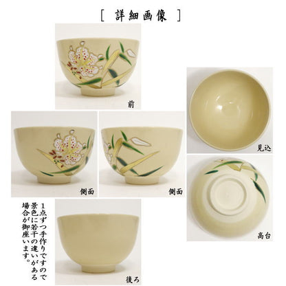 〇【茶器/茶道具　抹茶茶碗】　色絵茶碗　山百合　加藤郷山作