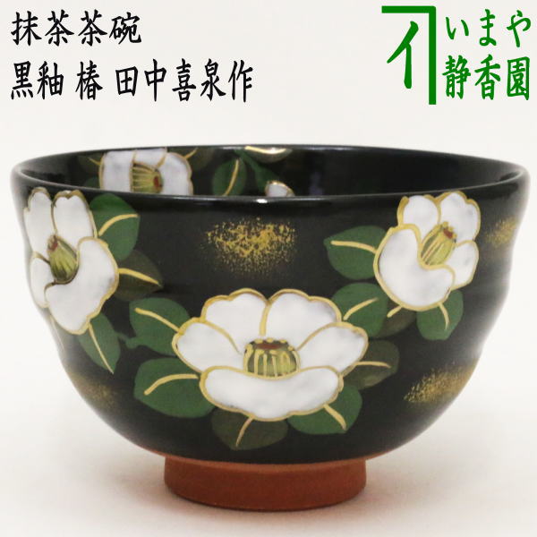 【茶器/茶道具　抹茶茶碗】　黒釉　椿　田中喜泉作　ろくろ目あり