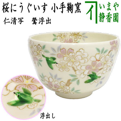 【茶器/茶道具　抹茶茶碗】　仁清写し　桜にうぐいす　丸印（鶯浮出し）　小手鞠窯