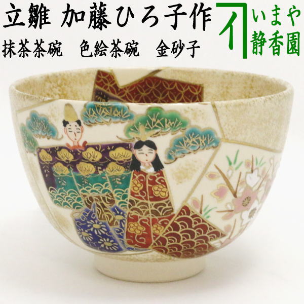 【茶器/茶道具　抹茶茶碗　ひな祭り】　色絵茶碗　金砂子　立雛　加藤ひろ子作