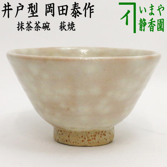 【茶器/茶道具　抹茶茶碗】　萩焼き　井戸型　岡田泰作（晴雲山窯）