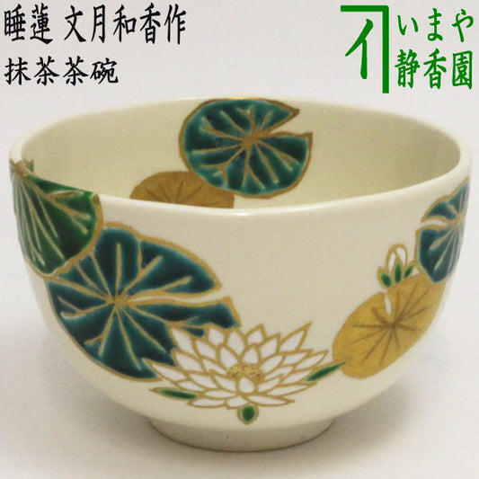 【茶器/茶道具　抹茶茶碗】　色絵茶碗　睡蓮　文月和香作