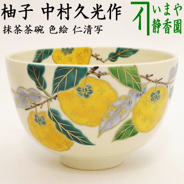 〇【茶器/茶道具　抹茶茶碗】　色絵茶碗　仁清写し　柚子　中村久光作