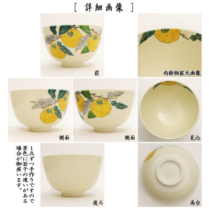 〇【茶器/茶道具　抹茶茶碗】　色絵茶碗　仁清写し　柚子　中村久光作