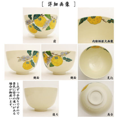 〇【茶器/茶道具　抹茶茶碗】　色絵茶碗　仁清写し　柚子　中村久光作