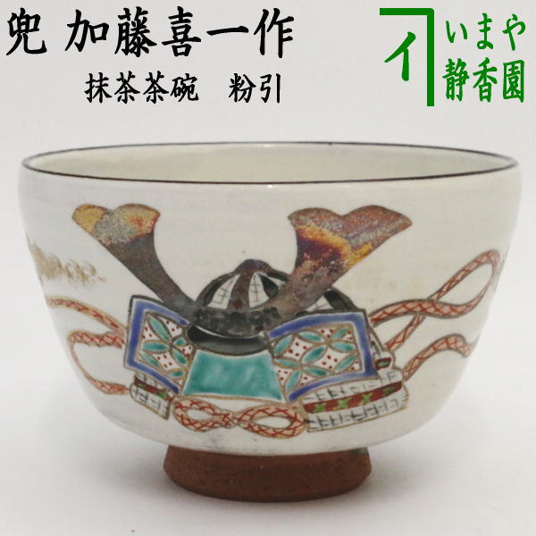 【茶器/茶道具　抹茶茶碗　端午の節句】　粉引　兜　加藤喜一作