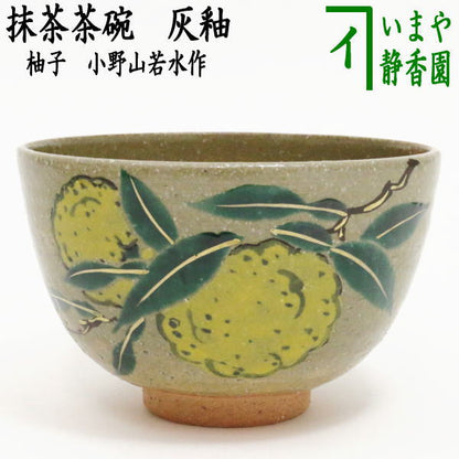 【茶器/茶道具　抹茶茶碗】　灰釉　柚子　小野山若水作