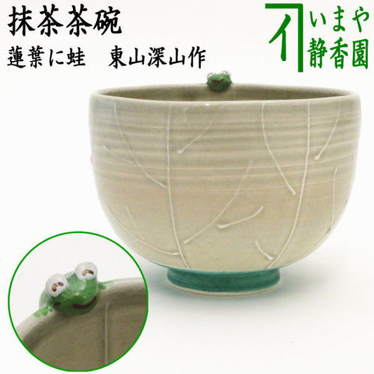 〇 [Tea utensils/tea ceremony tools Matcha tea bowl] Frog on lotus leaf Made by Higashiyama Miyama