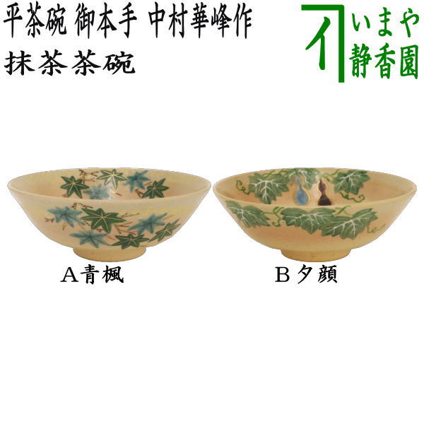 ◎【茶器/茶道具 抹茶茶碗】 平茶碗 御本手 青楓又は夕顔 中村華峰作（東福窯） – 今屋静香園