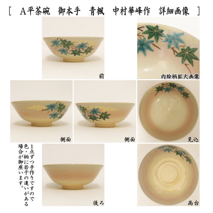 ◎【茶器/茶道具　抹茶茶碗】　平茶碗　御本手　青楓又は夕顔　中村華峰作（東福窯）