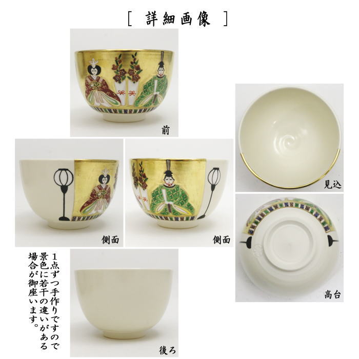 【茶器/茶道具　抹茶茶碗　ひな祭り】　色絵茶碗　お雛様　今岡都作