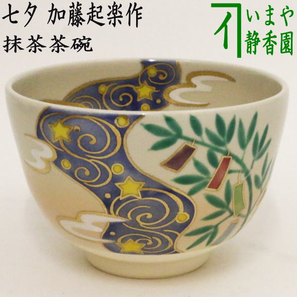 【茶器/茶道具　抹茶茶碗　七夕】　色絵茶碗　七夕　加藤起楽作