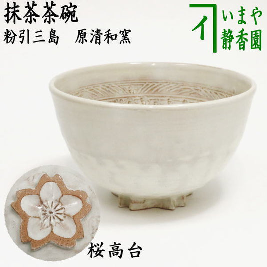 〇【茶器/茶道具　抹茶茶碗】　粉引三島　桜高台　原清和窯