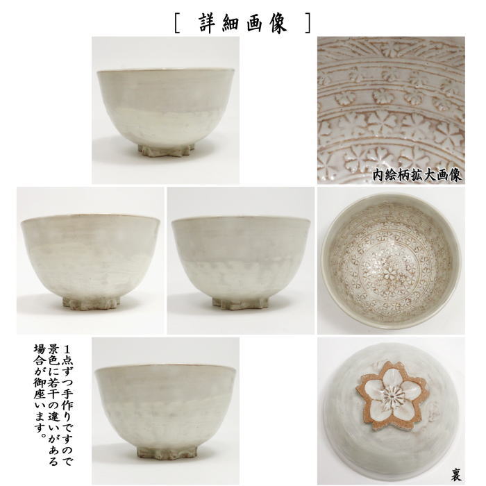 〇【茶器/茶道具　抹茶茶碗】　粉引三島　桜高台　原清和窯