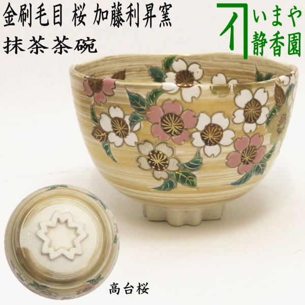 節句の茶道具 u003e 桜の茶道具（お花見） – Page 4 – 今屋静香園