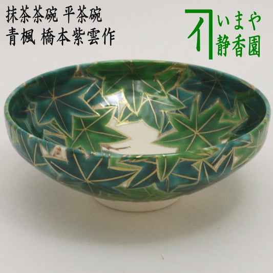 【茶器/茶道具　抹茶茶碗】　平茶碗　青楓　橋本紫雲作