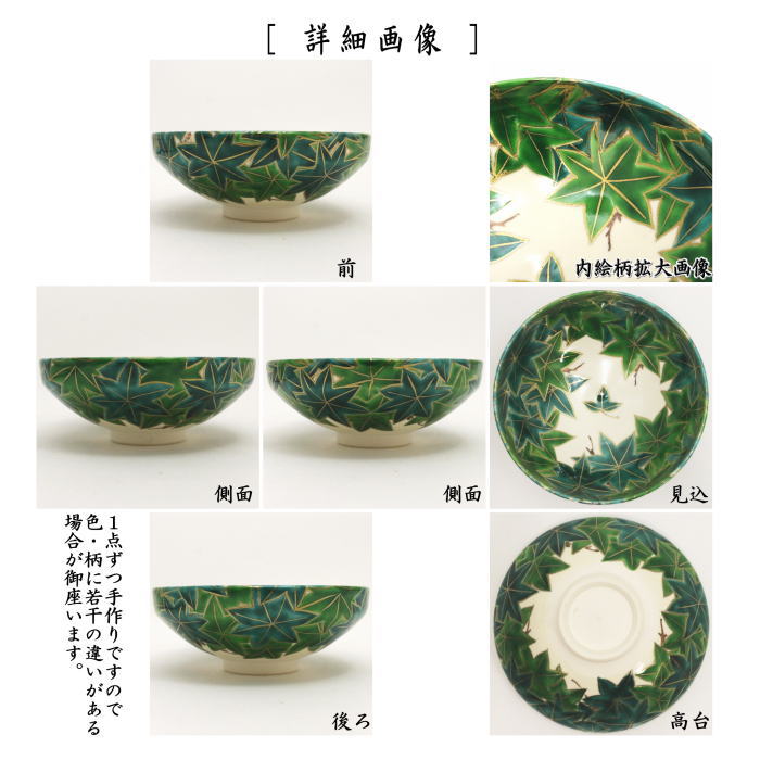 【茶器/茶道具　抹茶茶碗】　平茶碗　青楓　橋本紫雲作