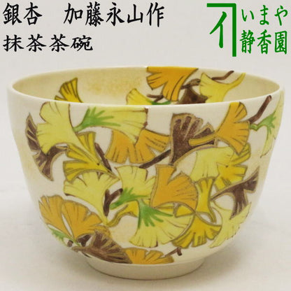 〇【茶器/茶道具　抹茶茶碗】　色絵茶碗　銀杏　加藤永山作