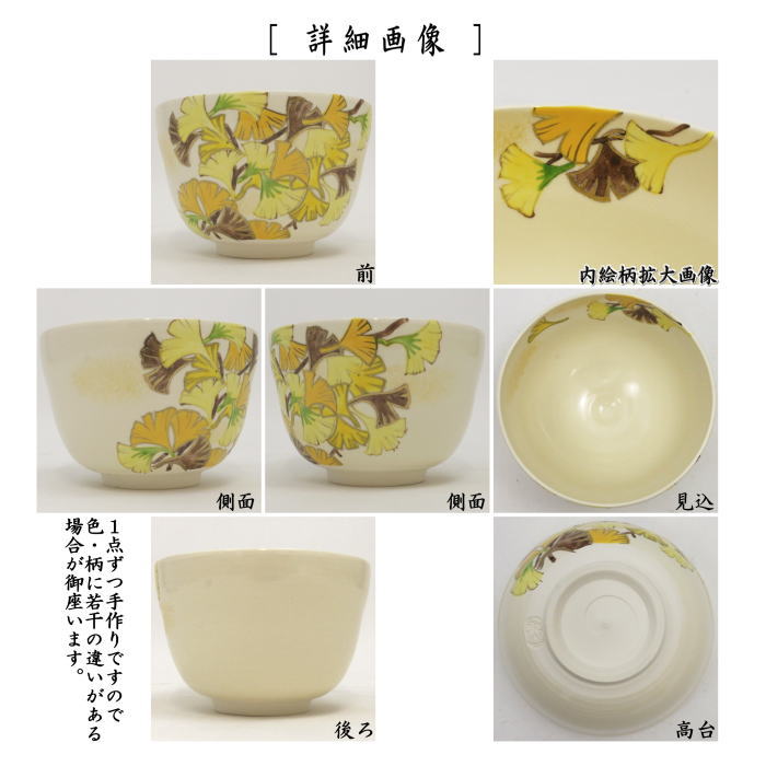 〇【茶器/茶道具　抹茶茶碗】　色絵茶碗　銀杏　加藤永山作