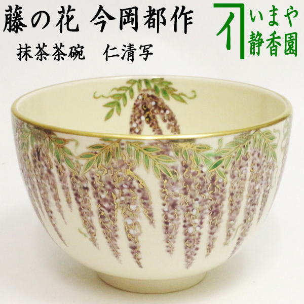 【茶器/茶道具　抹茶茶碗】 当店オリジナル　仁清写し　藤の花　今岡都作　