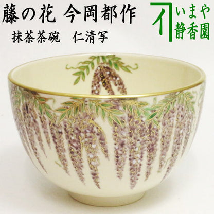 【茶器/茶道具　抹茶茶碗】 当店オリジナル　仁清写し　藤の花　今岡都作　