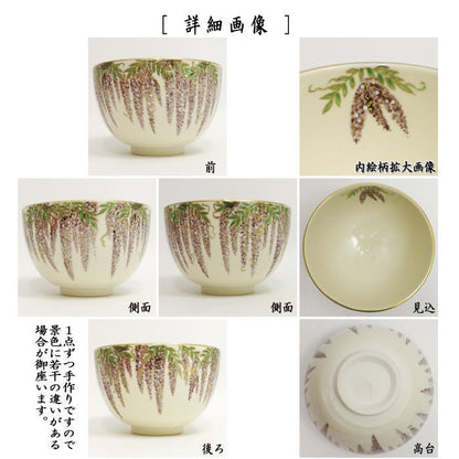 【茶器/茶道具　抹茶茶碗】 当店オリジナル　仁清写し　藤の花　今岡都作　