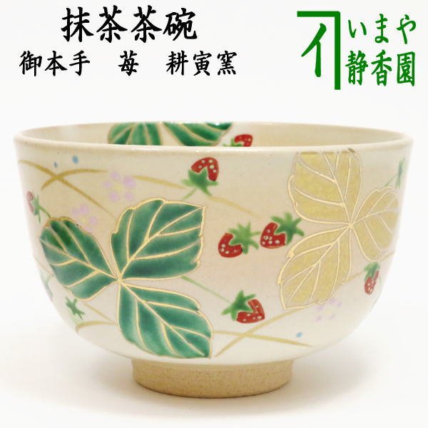 【茶器/茶道具　抹茶茶碗】　御本手　苺　耕寅窯