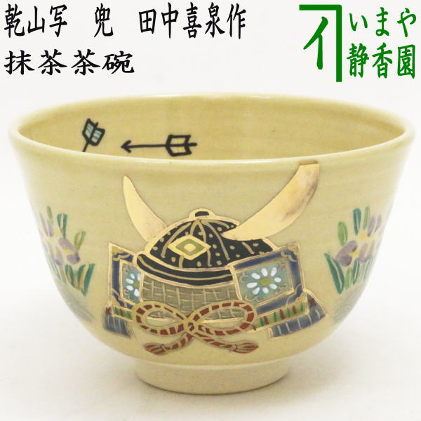 【茶器/茶道具　抹茶茶碗　端午の節句】　乾山写し　兜　田中喜泉作