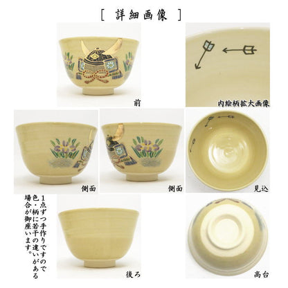 【茶器/茶道具　抹茶茶碗　端午の節句】　乾山写し　兜　田中喜泉作