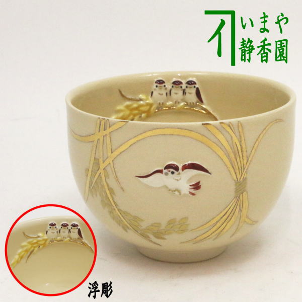 【茶器/茶道具 抹茶茶碗】 稲穂に雀 浮彫雀 今岡三四郎作 – 今屋静香園