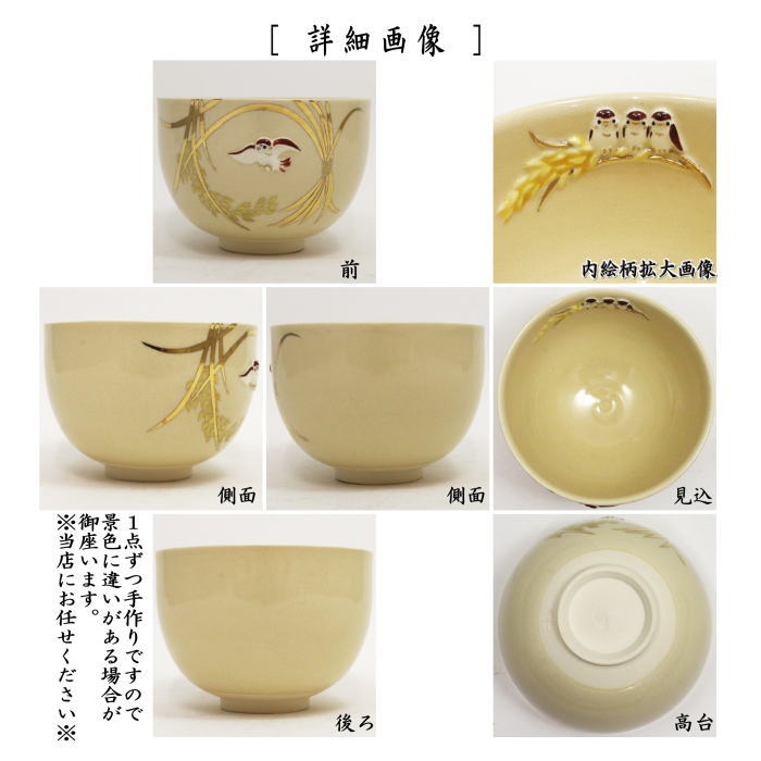 【茶器/茶道具　抹茶茶碗】　稲穂に雀　浮彫雀　今岡三四郎作