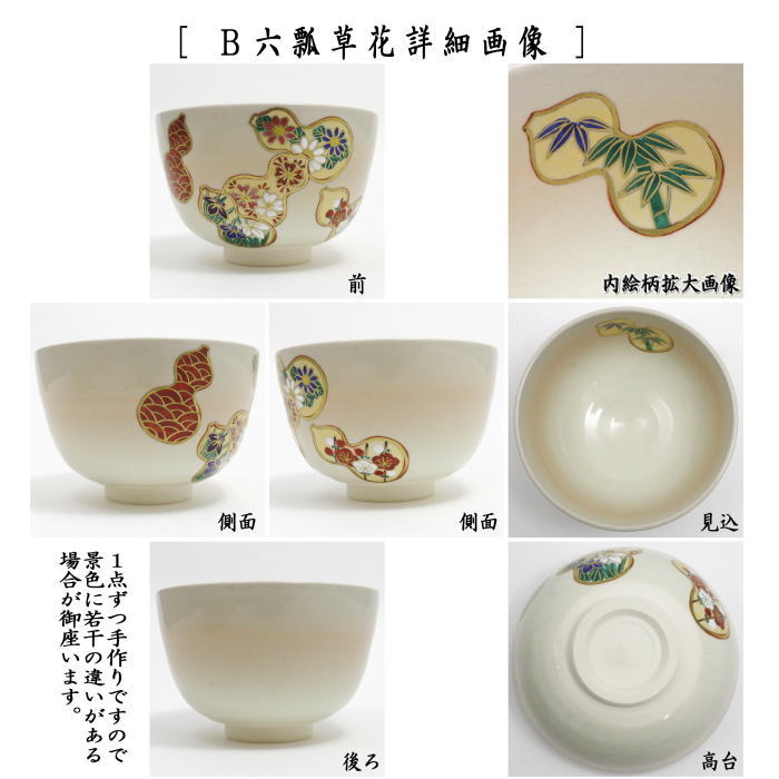 仁清茶碗 四君子 栄山造 化粧箱入