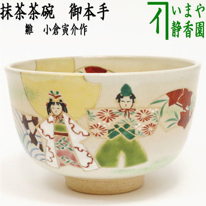 〇【茶器/茶道具　抹茶茶碗　ひな祭り】　御本手　雛　小倉寅介作