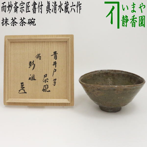 【茶器/茶道具　抹茶茶碗】　青井戸写し　銘「彭祖（ほうそ）」　而妙斎宗匠書付　4代　眞清水蔵六作　梅花皮（かいらぎ）あり