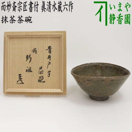 [Tea utensils/tea ceremony tools Matcha tea bowl] Copy of Aoido, inscribed "Houso", inscribed by master Jimyousai, made by the 4th generation Shinshimizu Zoro, with Kairagi (plum blossom skin)