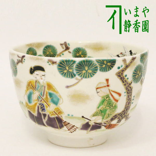 【茶器/茶道具　抹茶茶碗】　仁清写し　高砂　森下秋彩作