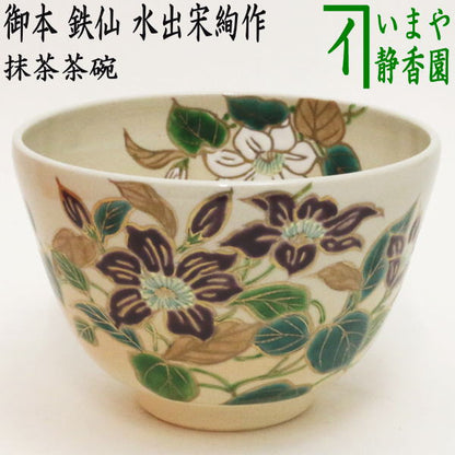 【茶器/茶道具　抹茶茶碗】　御本手　鉄仙　水出宋絢作　