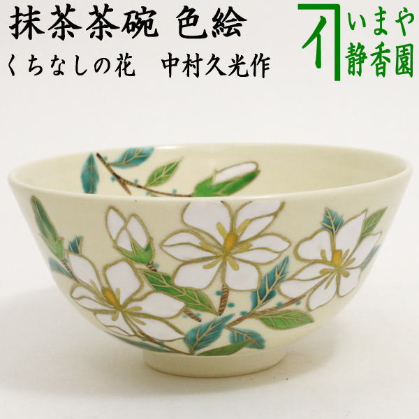 〇【茶器/茶道具　抹茶茶碗】　色絵茶碗　くちなしの花　中村久光作